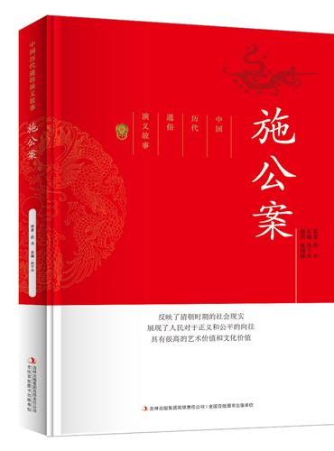 中国历代通俗演义故事施公案