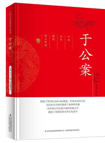 中国历代通俗演义故事于公案