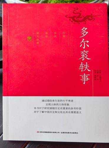 中国历代通俗演义故事多尔衮轶事