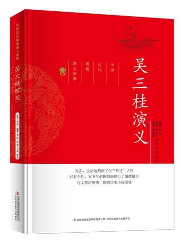 中国历代通俗演义故事吴三桂演义