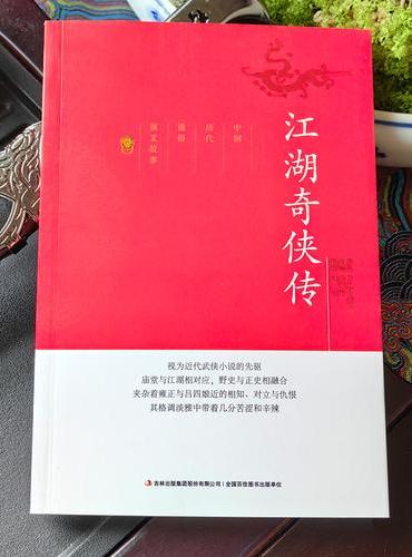 中国历代通俗演义故事江湖奇侠传