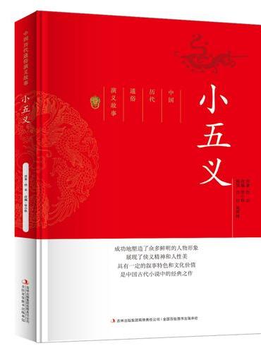 中国历代通俗演义故事小五义