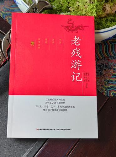 中国历代通俗演义故事老残游记