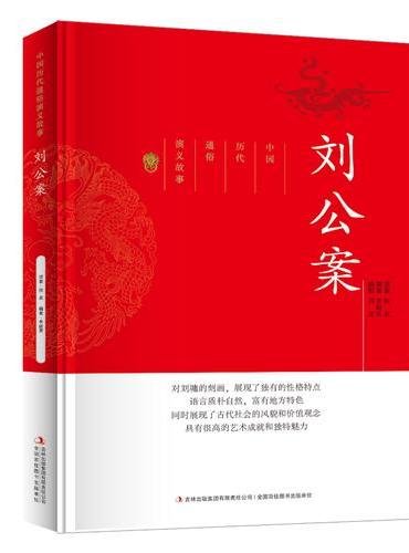 中国历代通俗演义故事刘公案