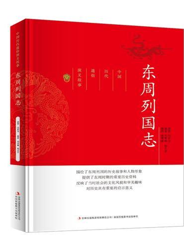 中国历代通俗演义故事东周列国志