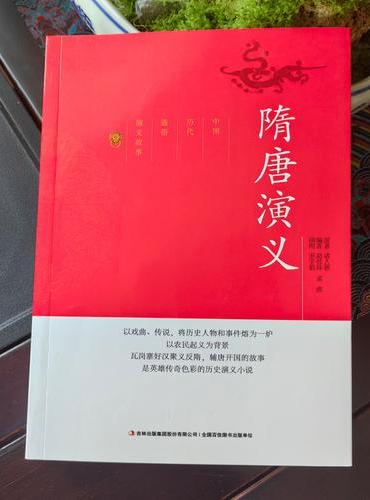 中国历代通俗演义故事隋唐演义