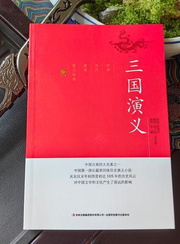 中国历代通俗演义故事三国演义