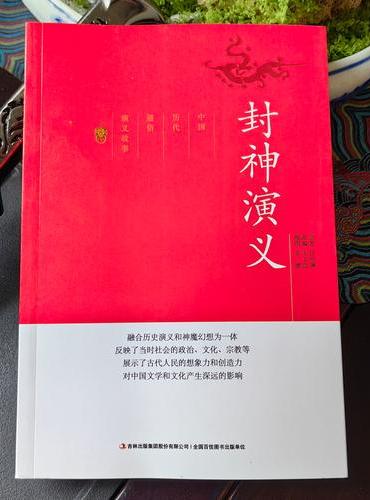 中国历代通俗演义故事封神演义