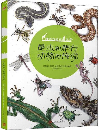 昆虫和爬行动物的传说（神奇动物在哪里）（挪威科普艺术家的精彩动物世界！）