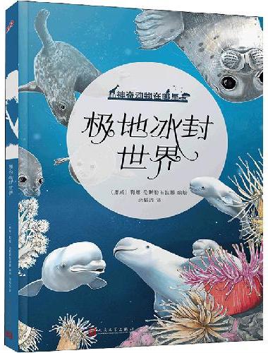 极地冰封世界（神奇动物在哪里）（挪威科普艺术家的精彩动物世界！）