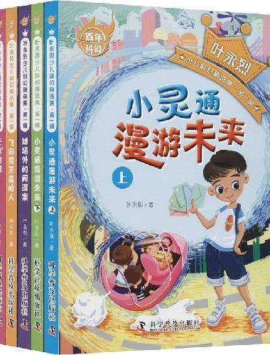 百年科幻-叶永烈少儿科幻精选集·第一辑（全5册）