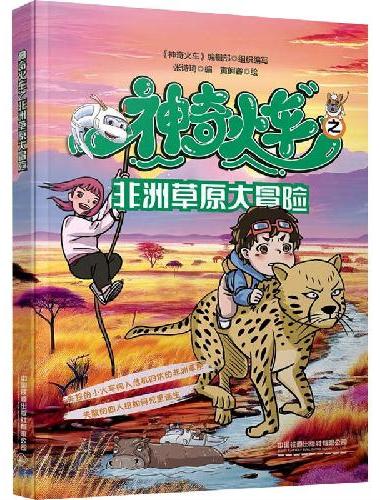 神奇火车之非洲草原大冒险