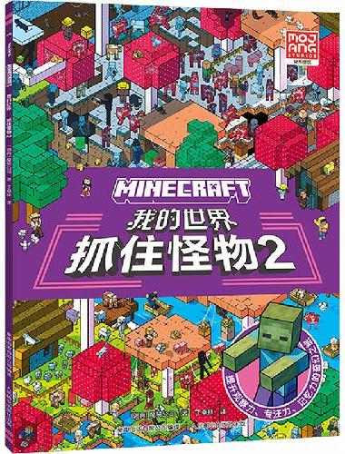 我的世界 抓住怪物2