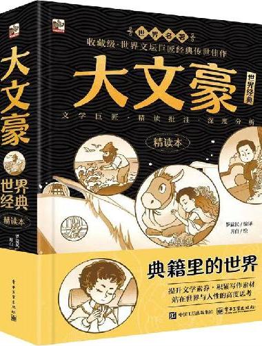 大文豪世界经典（精读本）