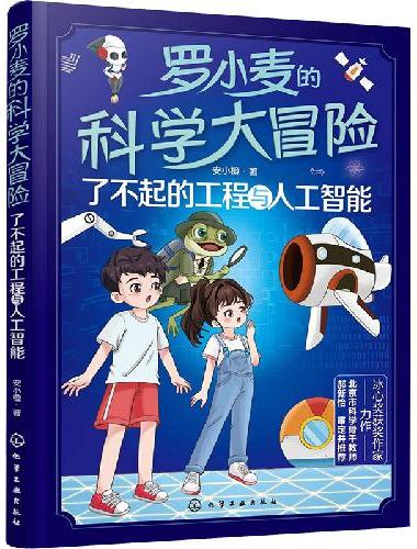 罗小麦的科学大冒险：了不起的工程与人工智能