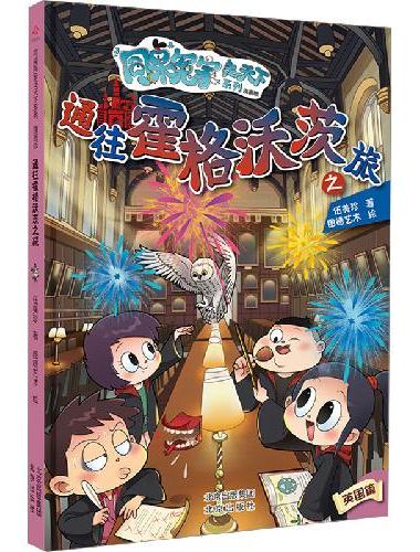 同桌冤家走天下系列漫画版-通往霍格沃茨之旅