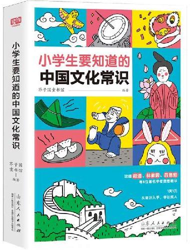 小学生要知道的中国文化常识