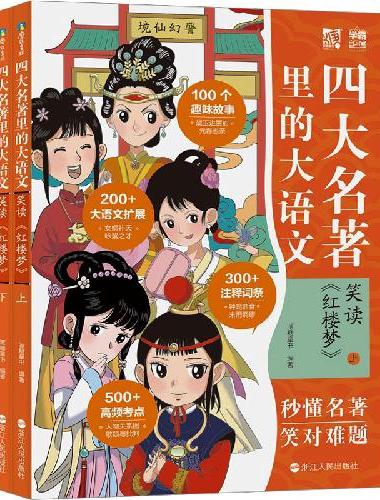 四大名著里的大语文. 笑读 《红楼梦》