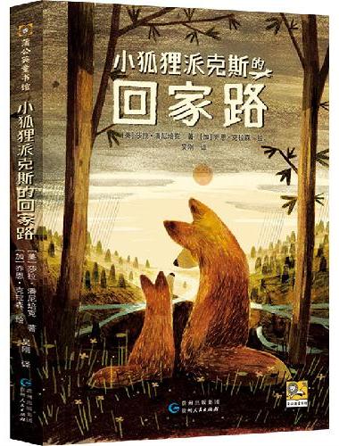 小狐狸派克斯的回家路
