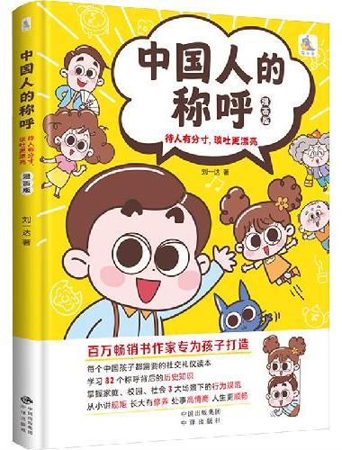 中国人的称呼： 待人有分寸，谈吐更漂亮 喜马拉雅播放量15亿+ 给孩子的爆笑校园成长
