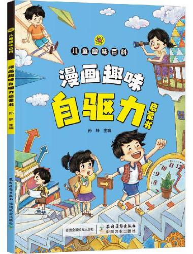 漫画趣味自驱力启蒙书 小学生科普幼儿早教启蒙书