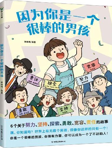 因为你是一个很棒的男孩