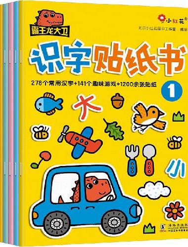 小红花霸王龙大卫识字贴纸书（全6册）3-6岁宝宝贴纸儿童贴贴画