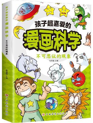 孩子超喜爱的漫画科学：不可思议的现象