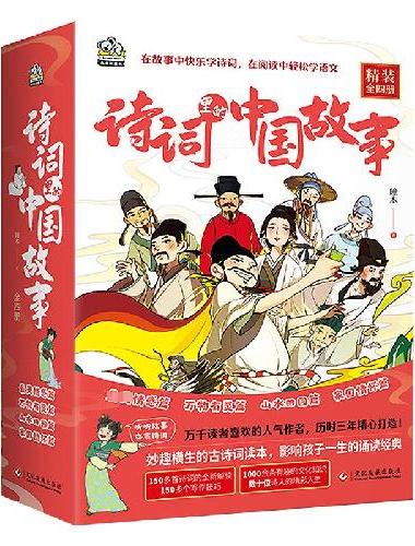 诗词里的中国故事（全4册）轻松看故事，掌握古诗词！沉浸式解读150多首传世诗词，氛围