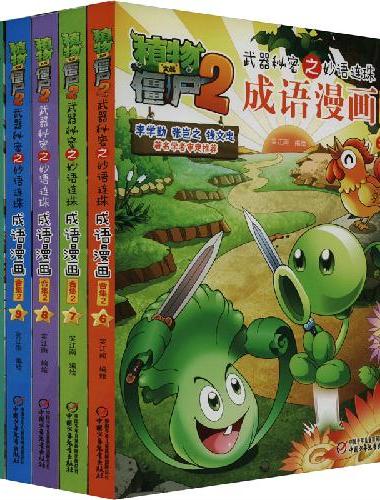 植物大战僵尸2武器秘密之成语漫画·合集2