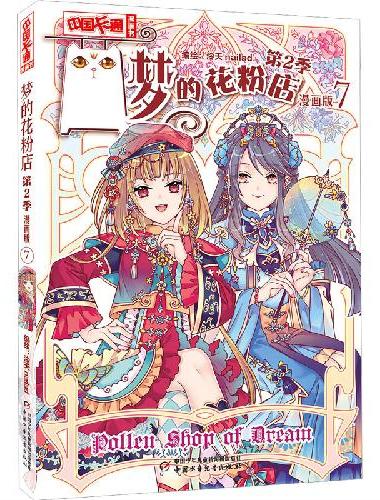 《中国卡通》漫画书——梦的花粉店第2季7·漫画版