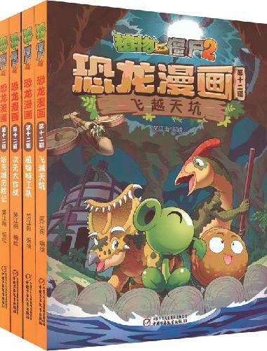 植物大战僵尸2·恐龙漫画（第十二辑）