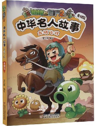 植物大战僵尸2中华名人故事•龙城飞将：名将篇