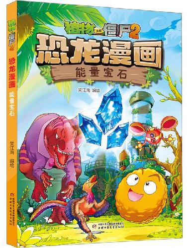 植物大战僵尸2·恐龙漫画 能量宝石