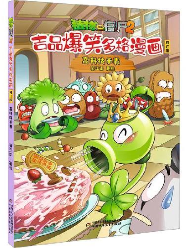植物大战僵尸2吉品爆笑多格漫画修订版·高科技手表