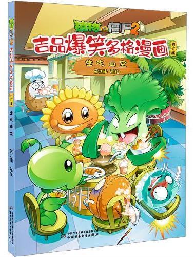 植物大战僵尸2吉品爆笑多格漫画修订版·坐吃山空