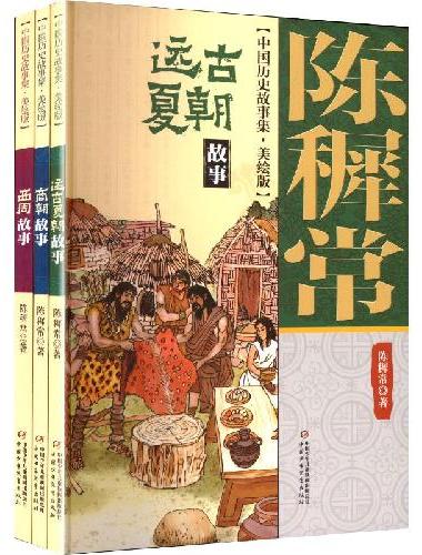 陈穉常中国历史故事·美绘版（全三册）