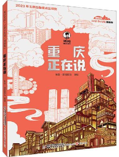 美丽中国·从家乡出发：漫画版·重庆正在说