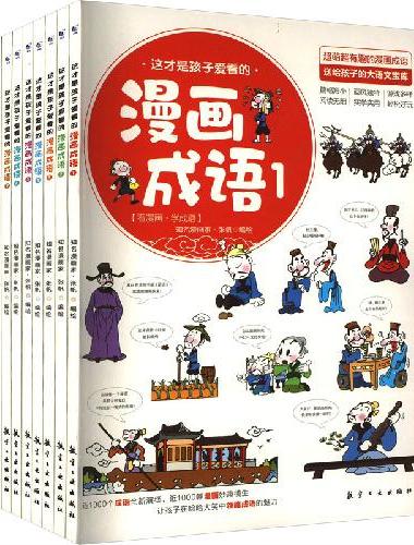 这才是孩子爱看的漫画成语（共8册）