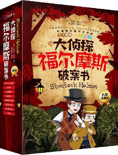 大侦探福尔摩斯破案书全8册大字拼音版小学生四五六年级青少年课外阅读书籍侦探推理悬疑小