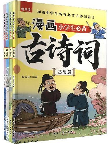 漫画小学生必背古诗词（全4册）
