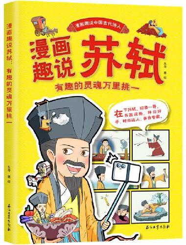 漫画趣说李白+苏轼（全2册 ）漫画趣说中国古代诗人小学生课外阅读书籍三四至六五年级8