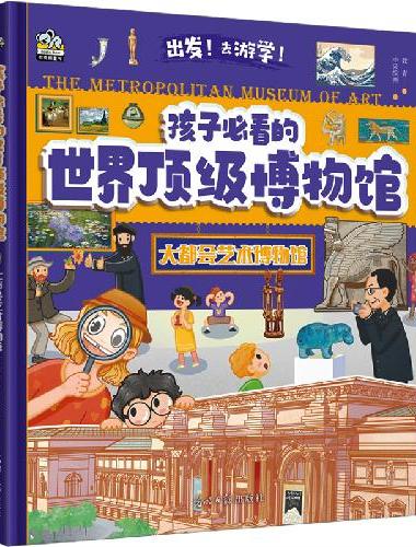 孩子必看的顶级博物馆·大都会艺术博物馆
