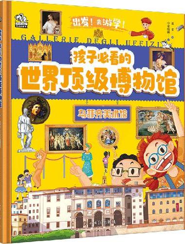 孩子必看的顶级博物馆·乌菲齐美术馆
