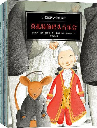 小老鼠遇见音乐大师