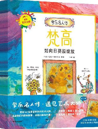 学乐名人传：遇见艺术大师（全12册）