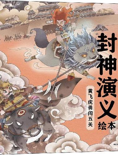 封神演义绘本：黄飞虎勇闯五关