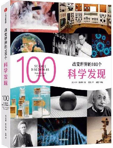 改变世界的100个科学发现