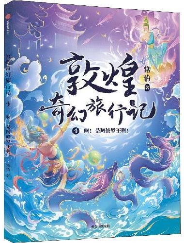 敦煌奇幻旅行记4：啊！是阿修罗王啊！