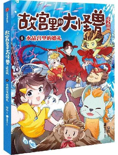 6.水晶宫里的婚礼（故宫里的大怪兽漫画版）